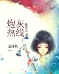 快穿之炮灰热线