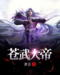苍武大帝