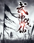 武神仙地