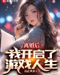 离婚后,我开启了游戏人生
