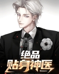 绝品贴身神医