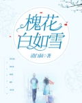 槐花白如雪