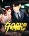 夺命保姆剧情介绍