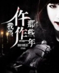 我当仵作那些年