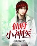 仙府小神医
