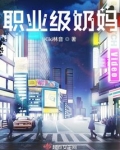 职业级奶妈