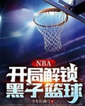 NBA：开局解锁黑子篮球