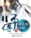 师傅，我吃你可好