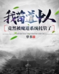 我苟道中人竟然被魔道系统托管了