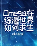 Omega在综漫世界如何求生长鼻子