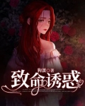 致命诱惑
