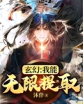 玄幻:我能无限提取! 暂未取名