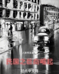 1928巨商崛起下载