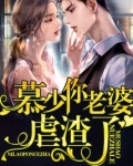 慕少你老婆虐渣了在哪更新