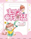 末世之萝莉凶猛