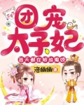 团宠太子妃每天都在被迫撒娇全文阅