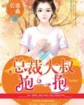狂拽小妻：总裁大叔抱一抱