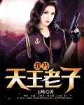 天王老子究竟是谁