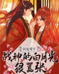 医妃重生：战神的白月光狠嚣张