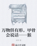万物俱有形，甲骨会说话——猴