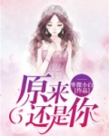 原来还是你