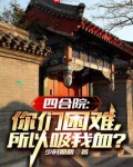 四合院你们困难所以吸我血?