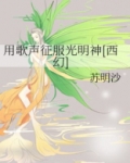 用歌声征服光明神[西幻] 苏明沙