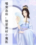 嗜宠血后:独爱废材小魔医