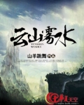 云山雾水