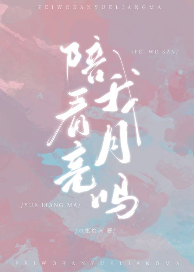 陪我看月亮吗