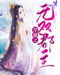 穿越之无双郡主免费阅读下载全文