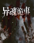 《异魂》