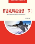 歼击机的