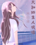 单行道，只和陌生人说话