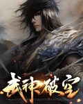 武神破空小说全文免费阅读