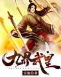 九界武皇全文免费阅读