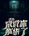 诡故事:求求你别讲了小说
