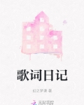 歌词日记里