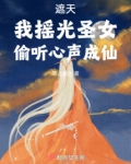 遮天：我摇光圣女，偷听心声成仙