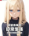 穿越龙族的日常生活