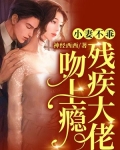 小妻不乖，残疾大佬吻上瘾