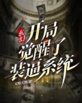 玄幻：开局觉醒了装逼系统