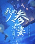 我的人参老婆