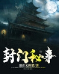 封门秘事全集
