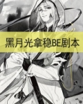 黑月光拿稳be剧本哪一集跳的