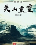 抗战之关山重重 小说