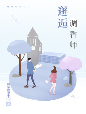 调香师的推演