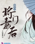 重生之将门毒后全文免费TXT下载