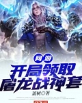 网游：开局领取屠龙战神套