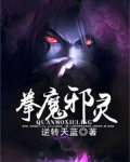 拳魔邪灵